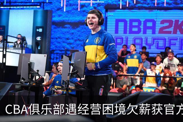 CBA俱乐部遇经营困境欠薪获官方确认 监管已介入但清偿细则未公开