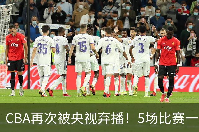 CBA再次被央视弃播！5场比赛一场都不播：广东北京两大强队被无视了？