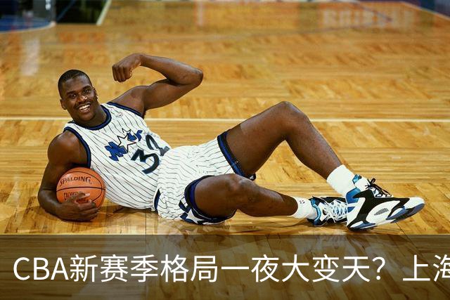 CBA新赛季格局一夜大变天？上海北京四川争冠：广东已跌至降级区了？