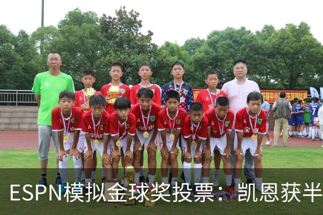 ESPN模拟金球奖投票：凯恩获半数第一选票，亚马尔仅1票