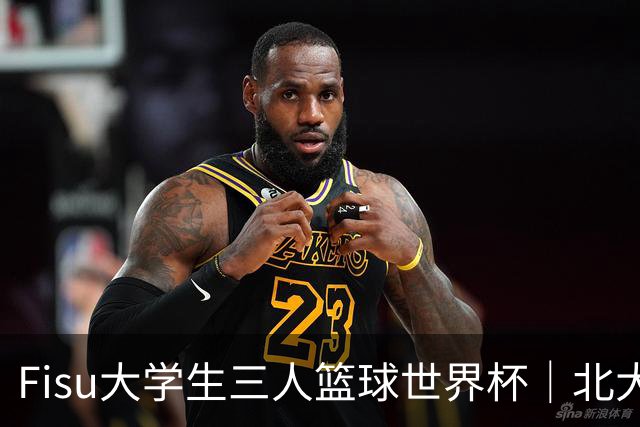 Fisu大学生三人篮球世界杯｜北大女篮挺进八强