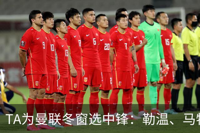 TA为曼联冬窗选中锋：勒温、马特塔、托尼和杜维卡斯在列