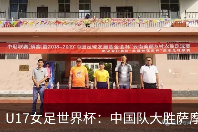U17女足世界杯：中国队大胜萨摩亚 提前晋级16强
